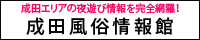 成田風俗情報館